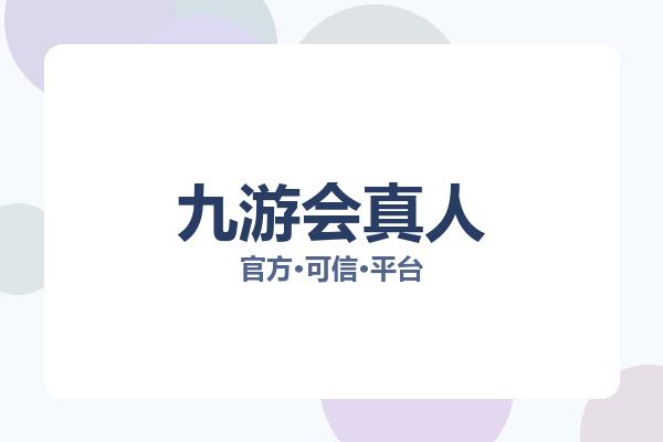 九游会真人 主视觉